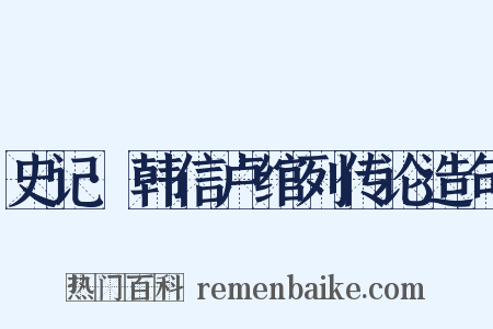 史记·韩信卢绾列传论造句是什么意思的图片